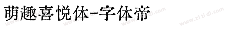 萌趣喜悦体字体转换