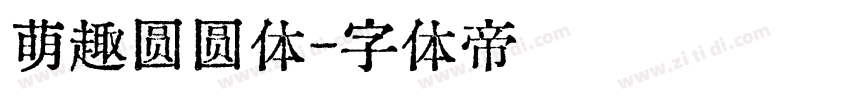 萌趣圆圆体字体转换