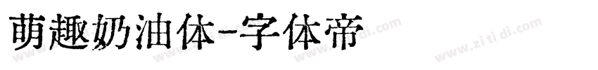 萌趣奶油体字体转换