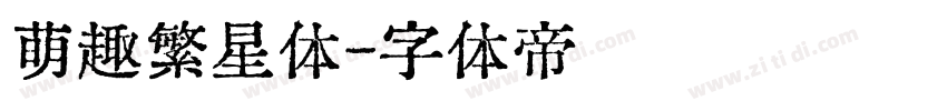萌趣繁星体字体转换