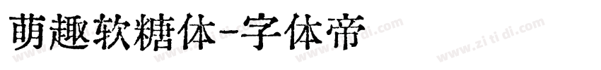 萌趣软糖体字体转换