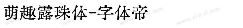 萌趣露珠体字体转换