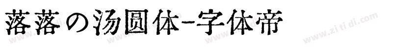 落落の汤圆体字体转换
