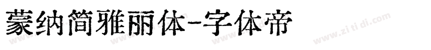 蒙纳简雅丽体字体转换