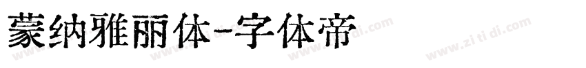 蒙纳雅丽体字体转换