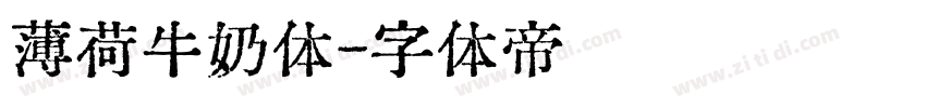 薄荷牛奶体字体转换