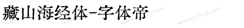 藏山海经体字体转换