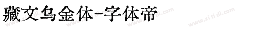 藏文乌金体字体转换
