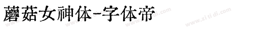 蘑菇女神体字体转换