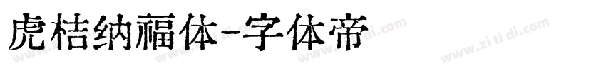 虎桔纳福体字体转换