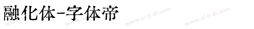 融化体字体转换