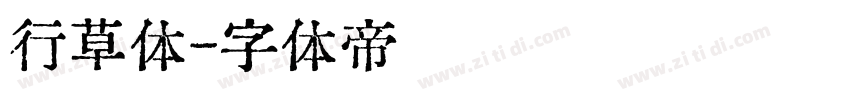 行草体字体转换