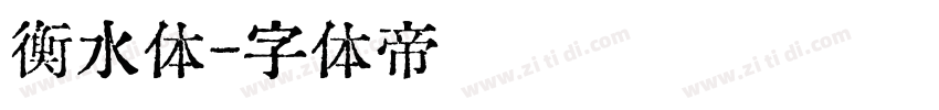 衡水体字体转换