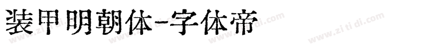 装甲明朝体字体转换