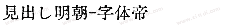 見出し明朝字体转换