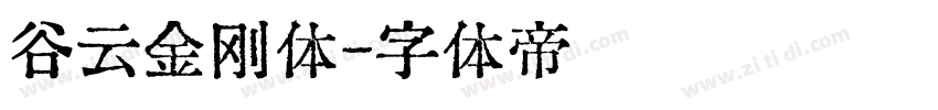 谷云金刚体字体转换