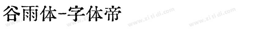 谷雨体字体转换
