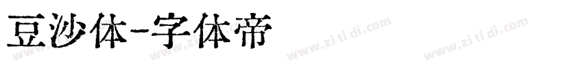 豆沙体字体转换