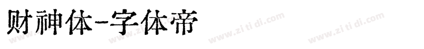 财神体字体转换