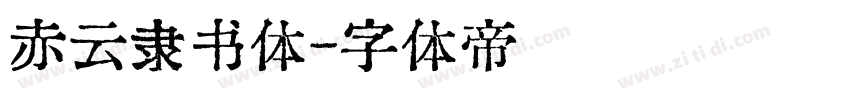 赤云隶书体字体转换