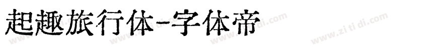 起趣旅行体字体转换
