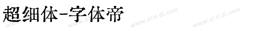超细体字体转换