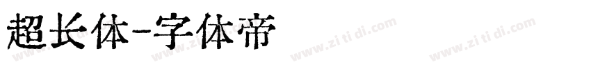 超长体字体转换