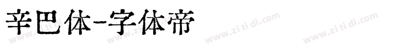 辛巴体字体转换