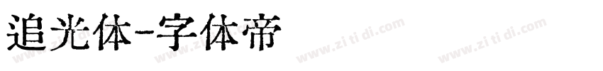 追光体字体转换