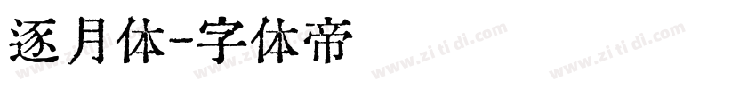 逐月体字体转换