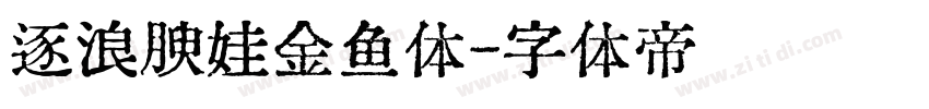 逐浪腴娃金鱼体字体转换