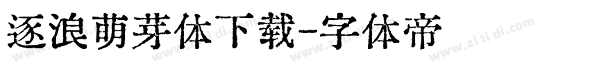 逐浪萌芽体下载字体转换