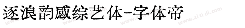 逐浪韵感综艺体字体转换