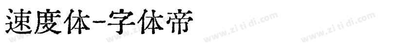 速度体字体转换