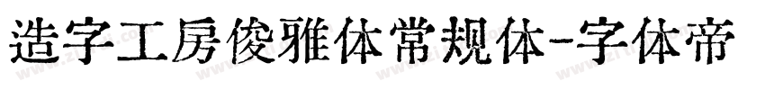 造字工房俊雅体常规体字体转换