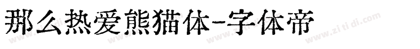 那么热爱熊猫体字体转换