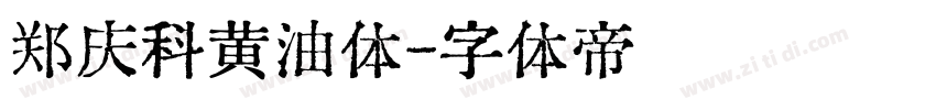 郑庆科黄油体字体转换