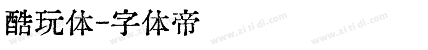 酷玩体字体转换
