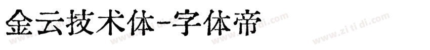 金云技术体字体转换