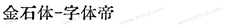 金石体字体转换