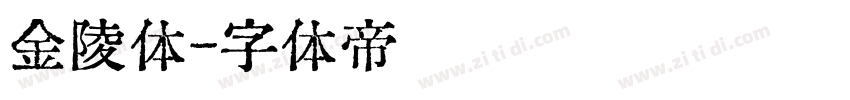 金陵体字体转换