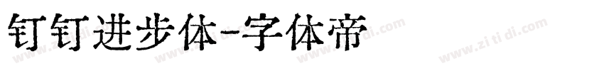 钉钉进步体字体转换