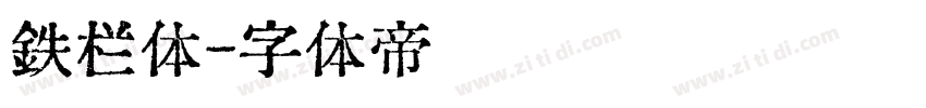 铁栏体字体转换