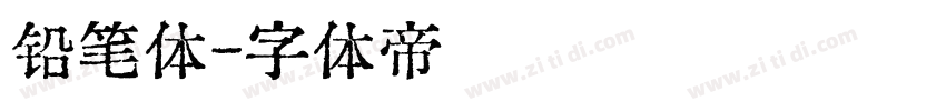 铅笔体字体转换