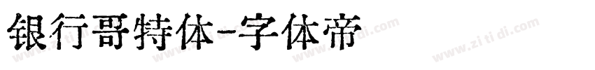 银行哥特体字体转换