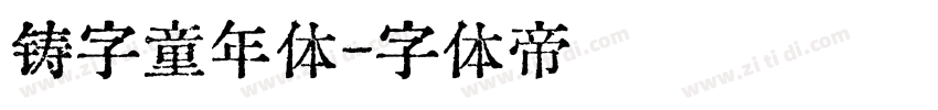 铸字童年体字体转换