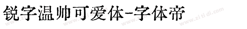 锐字温帅可爱体字体转换