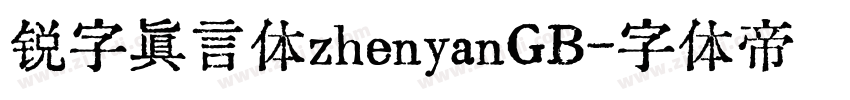 锐字真言体zhenyanGB字体转换