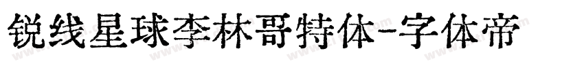 锐线星球李林哥特体字体转换