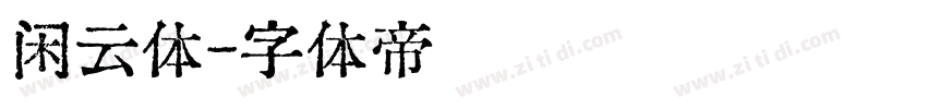 闲云体字体转换